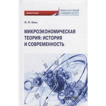 Макроэкономика, книга Микроэкономическая теория: история и современность купить по низкой цене