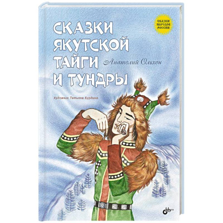 Сказки отечественных писателей, книга Сказки народов России. Сказки якутской тайги и тундры купить по низкой цене