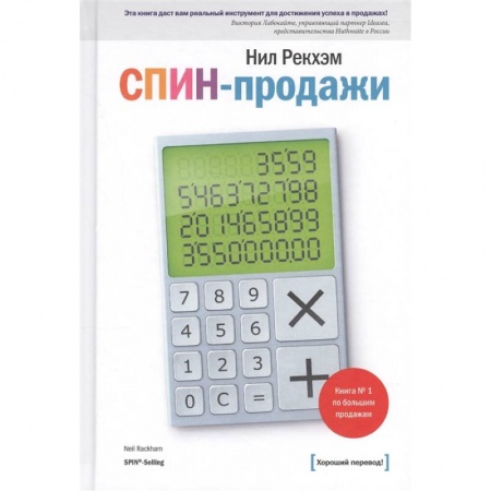 Торговля. Продажи, книга СПИН-продажи купить по низкой цене
