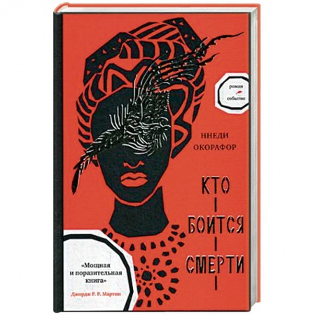 Зарубежное фэнтези, книга Кто боится смерти купить по низкой цене