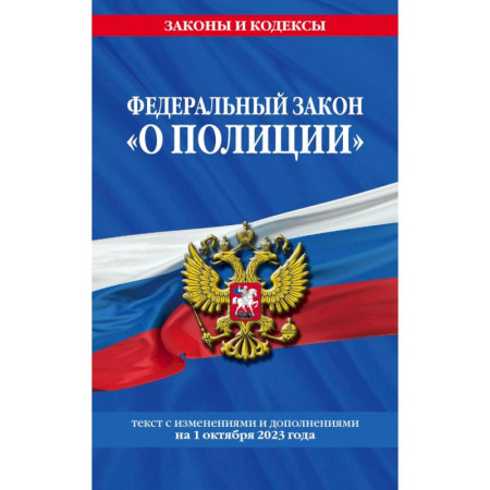 Юриспруденция. Общие вопросы права, книга Федеральный закон 'О полиции'. Текст с изменениями и дополнениями на 1 октября 2023 года купить по низкой цене