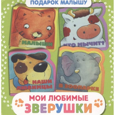 Книги с вырубкой, книга Мои любимые зверушки. Подарок малышу купить по низкой цене