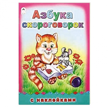 Книги, книга Азбука скороговорок купить по низкой цене