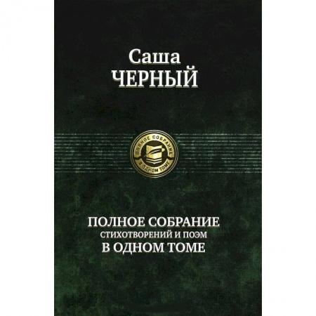 Книги, книга Полное собрание стихотворений и поэм в одном томе купить по низкой цене