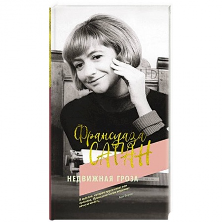 Зарубежная классика, книга Недвижная гроза купить по низкой цене