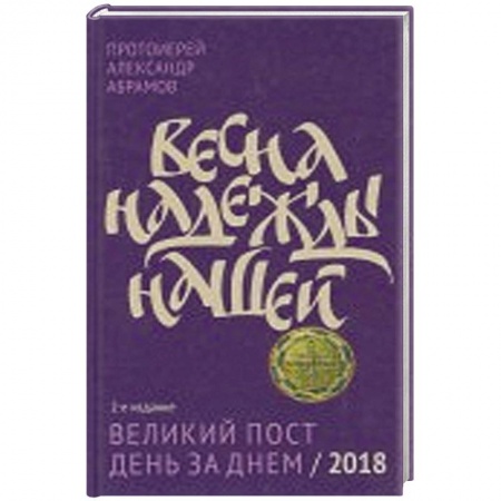 Православие и общество, книга Весна надежды нашей Великий пост день за днем - 2018 купить по низкой цене