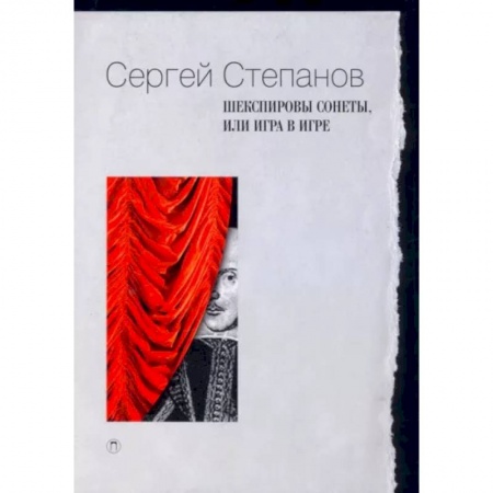 Филологические науки в целом. Частные филологии, книга Шекспировы сонеты, или Игра в игре купить по низкой цене