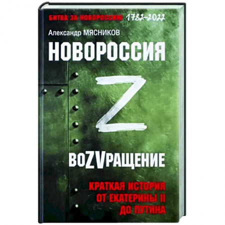 Общие работы по истории России, книга Новороссия. ВоZVращение. Краткая история от Екатерины Великой до Путина. 1782-2022 купить по низкой цене