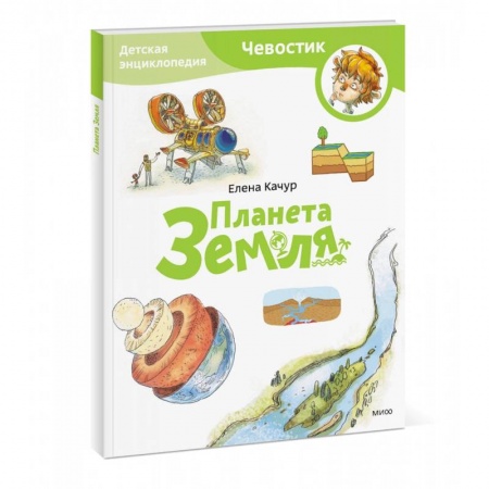 Человек. Земля. Вселенная, книга Планета Земля. Детская энциклопедия (Чевостик) (Paperback) купить по низкой цене