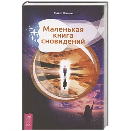 Толкование снов, книга Маленькая книга сновидений купить по низкой цене