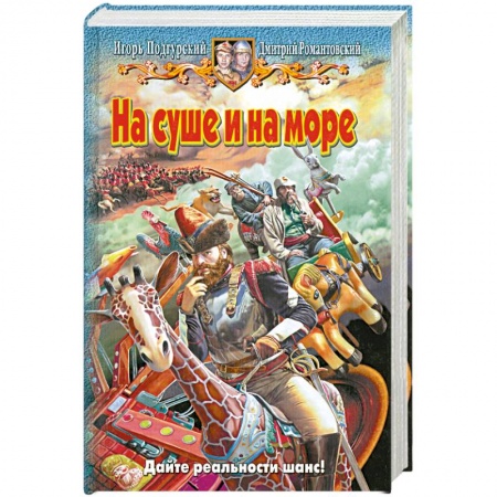 Книги, книга На суше и на море купить по низкой цене