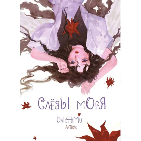 Комиксы. Манга, книга Артбук. Daichimui. Слёзы моря купить по низкой цене