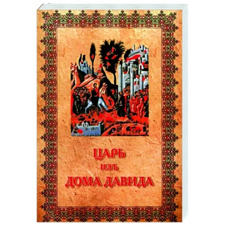 Православие в целом, книга Царь изъ дома Давида купить по низкой цене