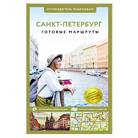 Санкт-Петербург и окрестности, книга Санкт-Петербург. Путеводитель пешеходам купить по низкой цене