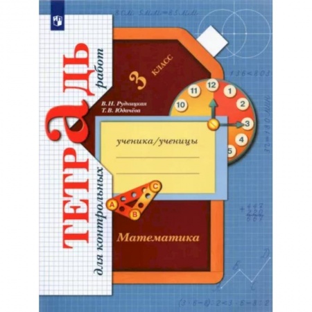 Математика. Алгебра. Геометрия, книга Математика. 3 класс. Тетрадь для контрольных работ. ФГОС купить по низкой цене