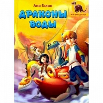 Драконы воды