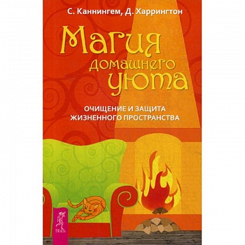 Магия домашнего уюта. Очищение и защита жизненного пространства