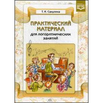 Практический материал для логоритмических занятий