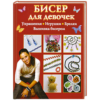 Бисер для девочек