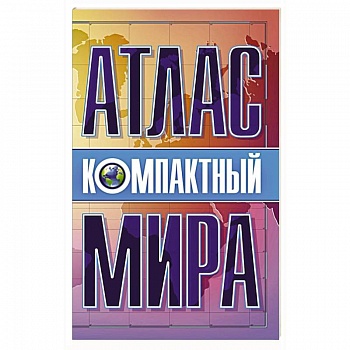 Компактный атлас мира Компактный атлас мира