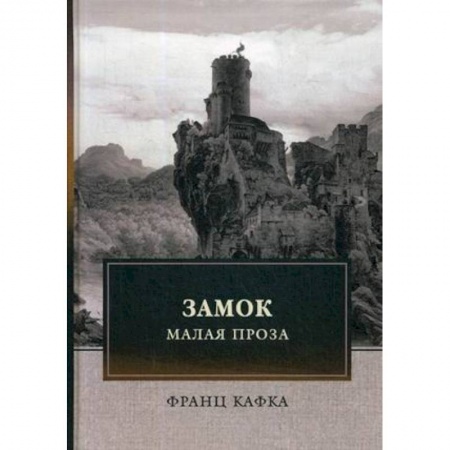 Зарубежная современная проза, книга Замок. Малая проза купить по низкой цене