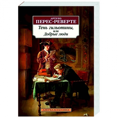 Зарубежная классика, книга Тень гильотины, или Добрые люди купить по низкой цене