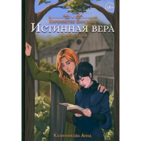 Русское фэнтези, книга Истинная вера. Книга первая купить по низкой цене
