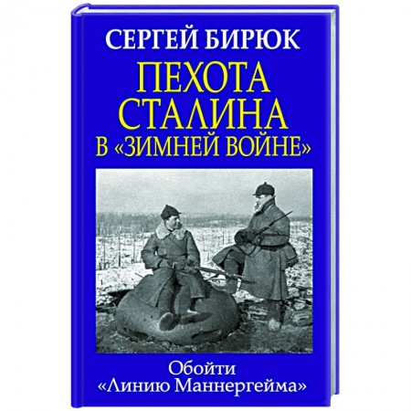 Военные действия, сражения, книга Пехота Сталина в «Зимней войне»: Обойти «Линию Маннергейма» купить по низкой цене