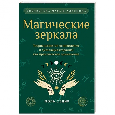 Колдовство. Практическая магия, книга Магические зеркала. Теория развития ясновидения купить по низкой цене
