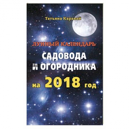 Гороскопы, книга Лунный календарь садовода и огородника на 2018 год купить по низкой цене