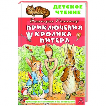 Повести и рассказы о животных, книга Приключения кролика Питера купить по низкой цене