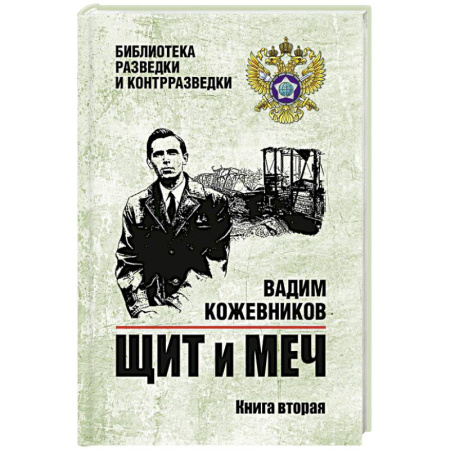 Русская классика, книга Щит и меч. Книга 2 купить по низкой цене