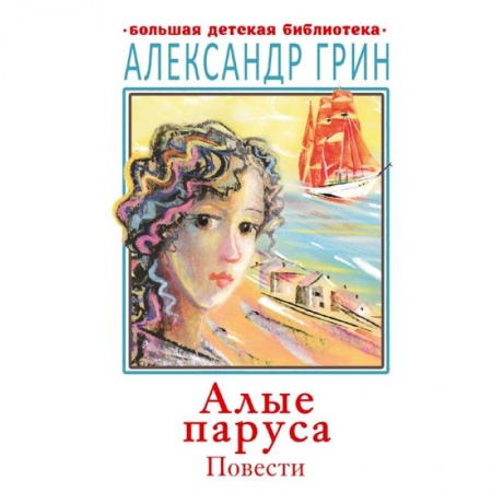 Сказки отечественных писателей, книга Алые паруса. Повести купить по низкой цене