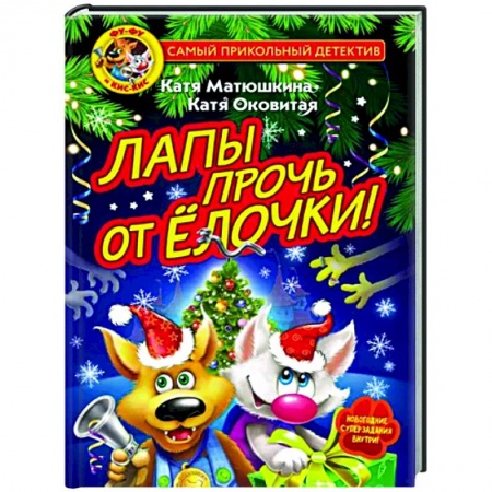 Приключения. Детективы, книга Фу-Фу и Кис-Кис. Лапы прочь от ёлочки! купить по низкой цене