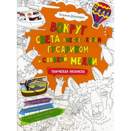 Религиозная литература для детей, книга Вокруг света вместе с котом Гусариком и собакой Мелли купить по низкой цене