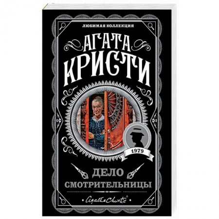 Зарубежный детектив, книга Дело смотрительницы купить по низкой цене