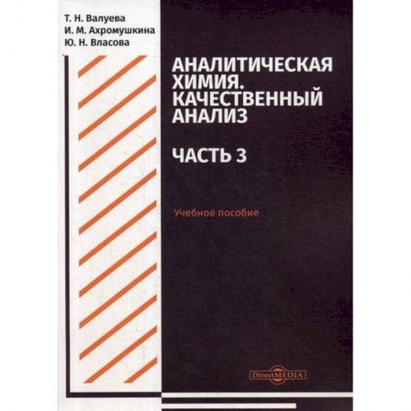 Химические науки, книга Аналитическая химия. Качественный анализ. Часть 3 купить по низкой цене