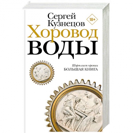 Русская современная проза, книга Хоровод воды купить по низкой цене