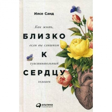 Психология личности, книга Близко к сердцу. Как жить, если вы слишком чувствительный человек купить по низкой цене