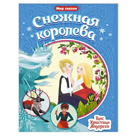 Сказки зарубежных писателей, книга Снежная королева купить по низкой цене