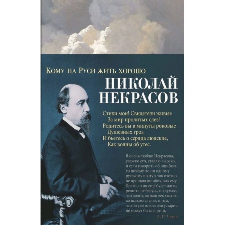 Русская поэзия для детей, книга Кому на Руси жить хорошо купить по низкой цене
