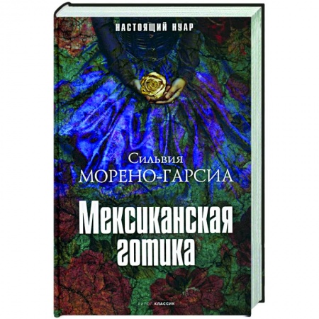 Зарубежная фантастика, книга Мексиканская готика купить по низкой цене