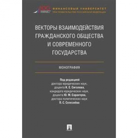 Особые виды права, книга Векторы взаимодействия гражданского общества и современного государства. Монография купить по низкой цене