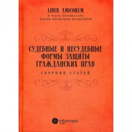 Гражданское право, книга Судебные и несудебные формы защиты гражданских прав купить по низкой цене