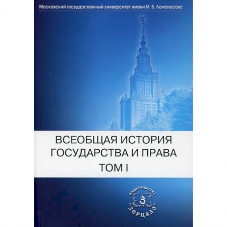История и теория права, книга Всеобщая история государства и права купить по низкой цене