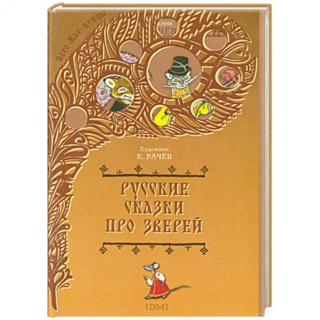 Книги, книга Русские сказки про зверей купить по низкой цене