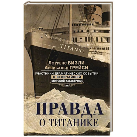Всемирная история, книга Правда о «Титанике». Участники драматических событий о величайшей морской катастрофе купить по низкой цене