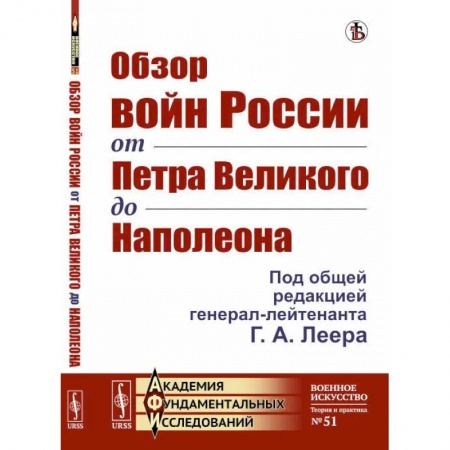 Общие работы по истории войн, книга Обзор войн России от Петра Великого до Наполеона купить по низкой цене