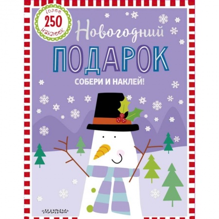 Книги, книга Новогодний подарок купить по низкой цене