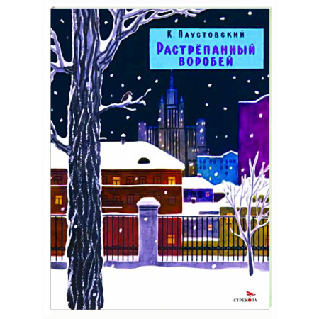 Повести и рассказы о животных, книга Растрепанный воробей купить по низкой цене